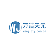 萬潔天元